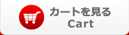 カートを見る Cart